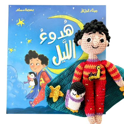 A Silent Night - هدوء الليل (includes handmade crochet doll set)