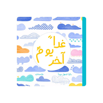 Tomorrow Is a New Day - غداً يومٌ آخر