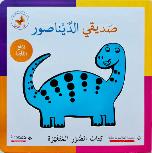 My Friend the Dinosaur - صديقي الدّيناصور