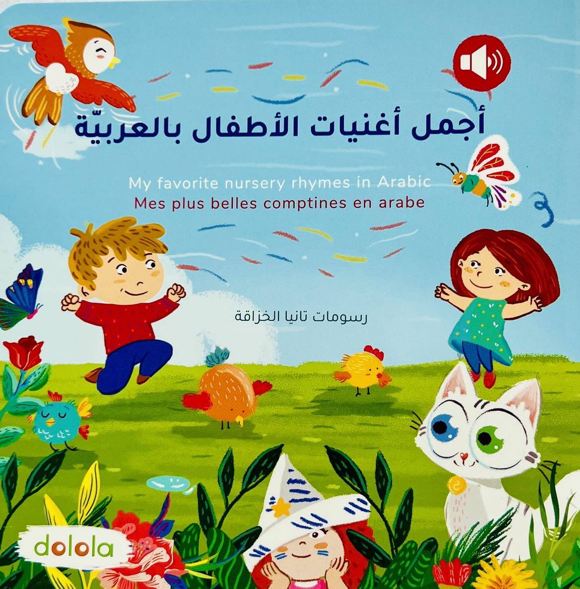 My favorite Arabic nursery rhymes- اجمل اغنيات الاطفال بالعربية