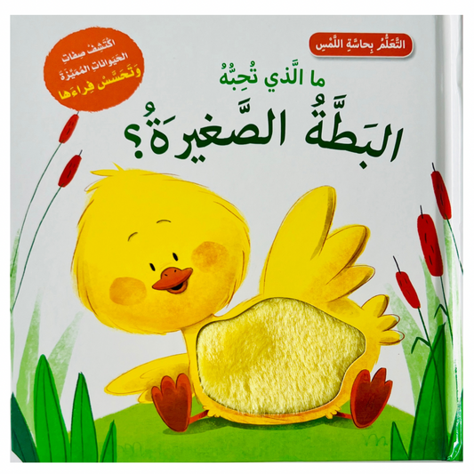 Sensory Book: What Does Little Duckling Like? - أتعلم بحاسة اللمس - ما الذي تحبه البطة الصغيرة