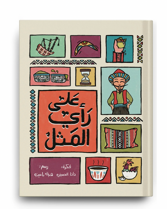 As the Saying Goes...على رأي المثل