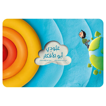 Aboudi and His Ideas - عبودي ابو الأفكار