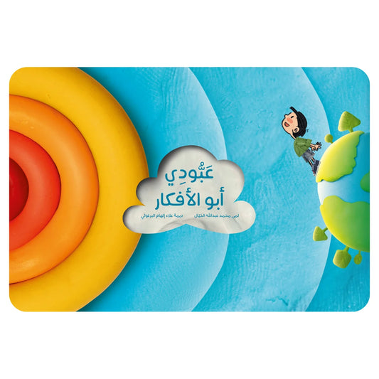 Aboudi and His Ideas - عبودي ابو الأفكار