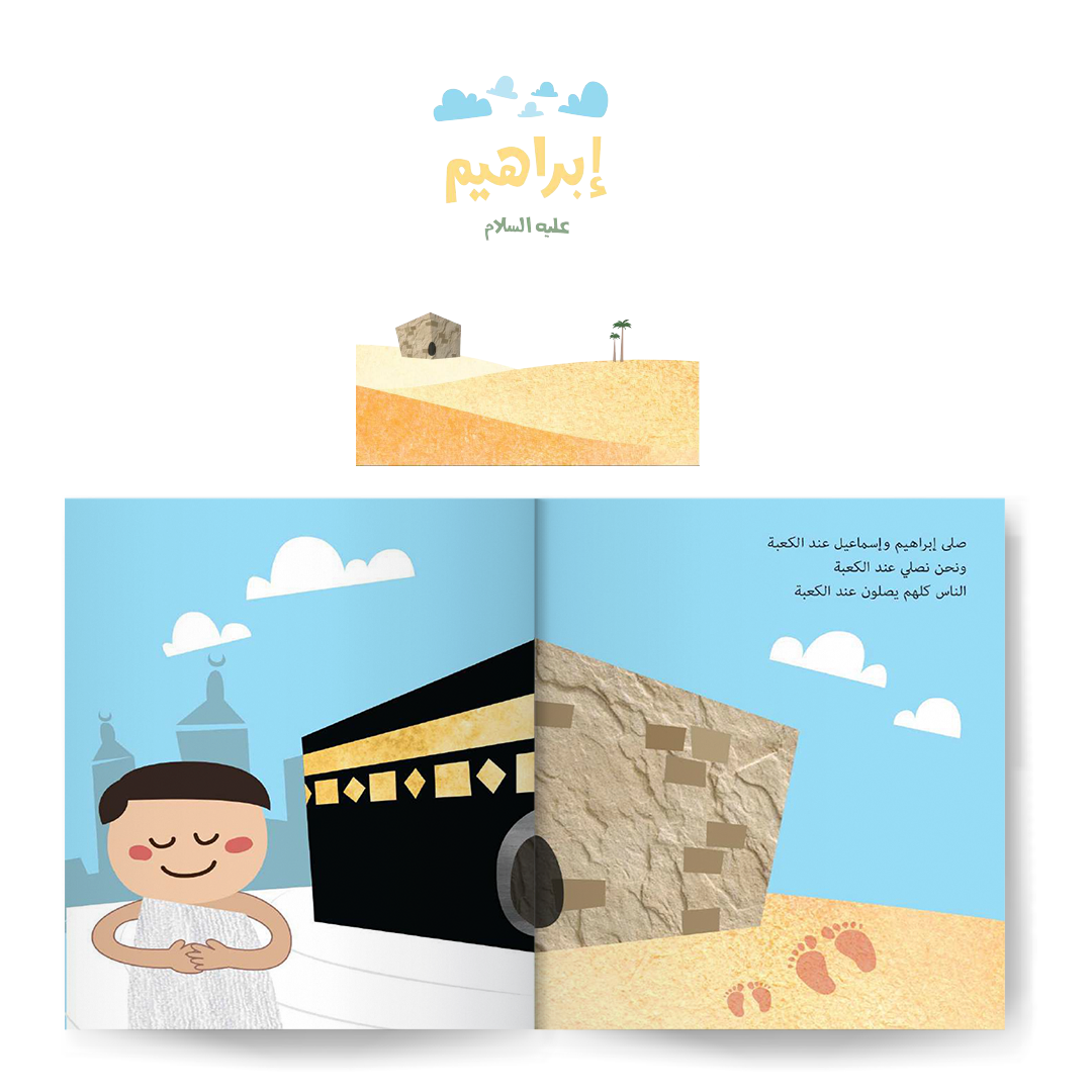 سلسلة قصص الأنبياء للصغار جدا 1 - Stories of the Prophets part 1