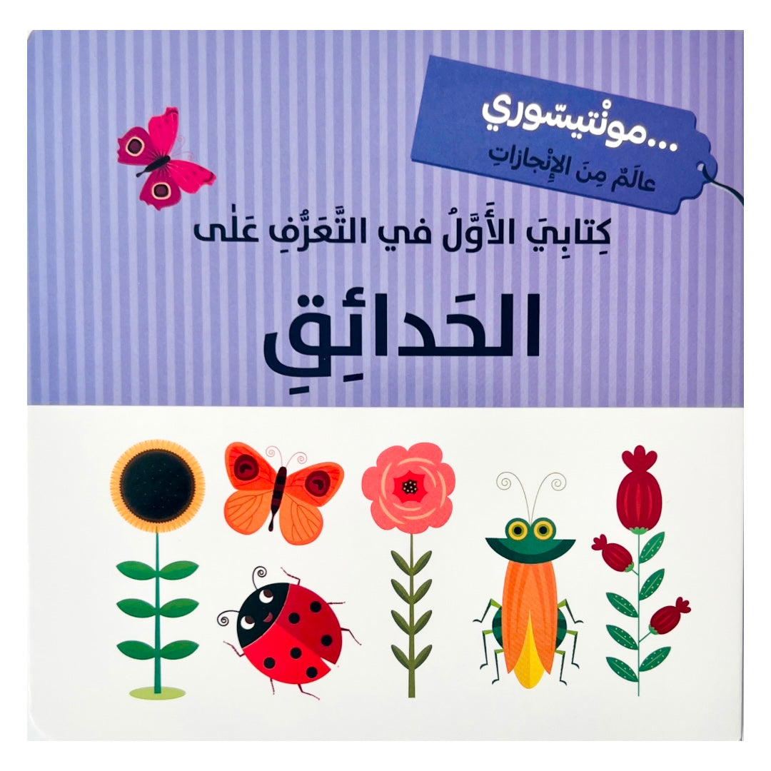 The Montessori Method: My First Book of the Garden كتابي الاول في التعرف على الحدائق - مونتيسوري