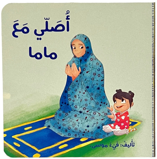 I Pray with Mama - أصلي مع ماما