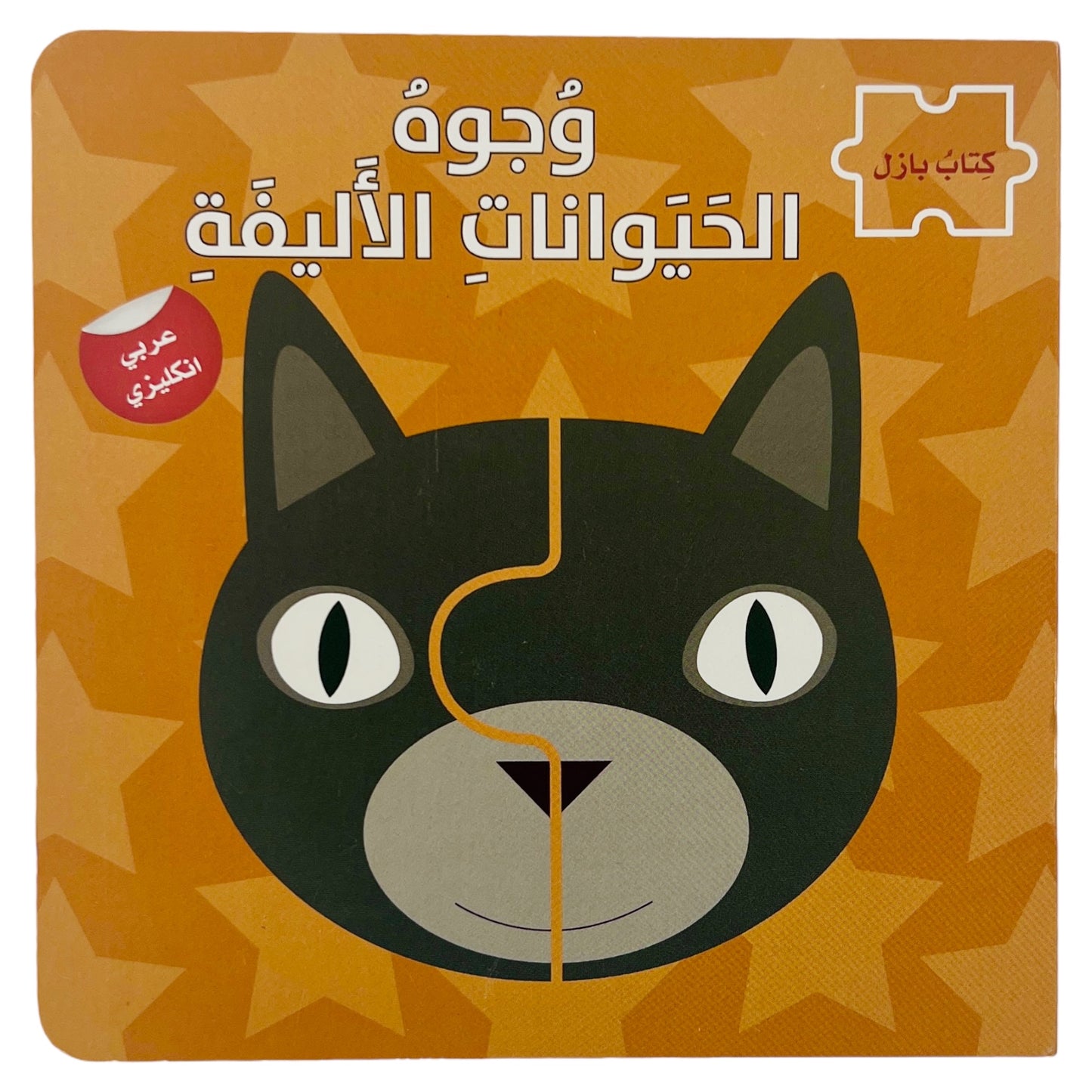 Pet Faces: Bilingual Puzzle Book - وجوه الحيوانات الاليفة