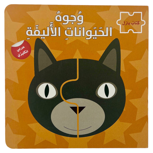 Pet Faces: Bilingual Puzzle Book - وجوه الحيوانات الاليفة