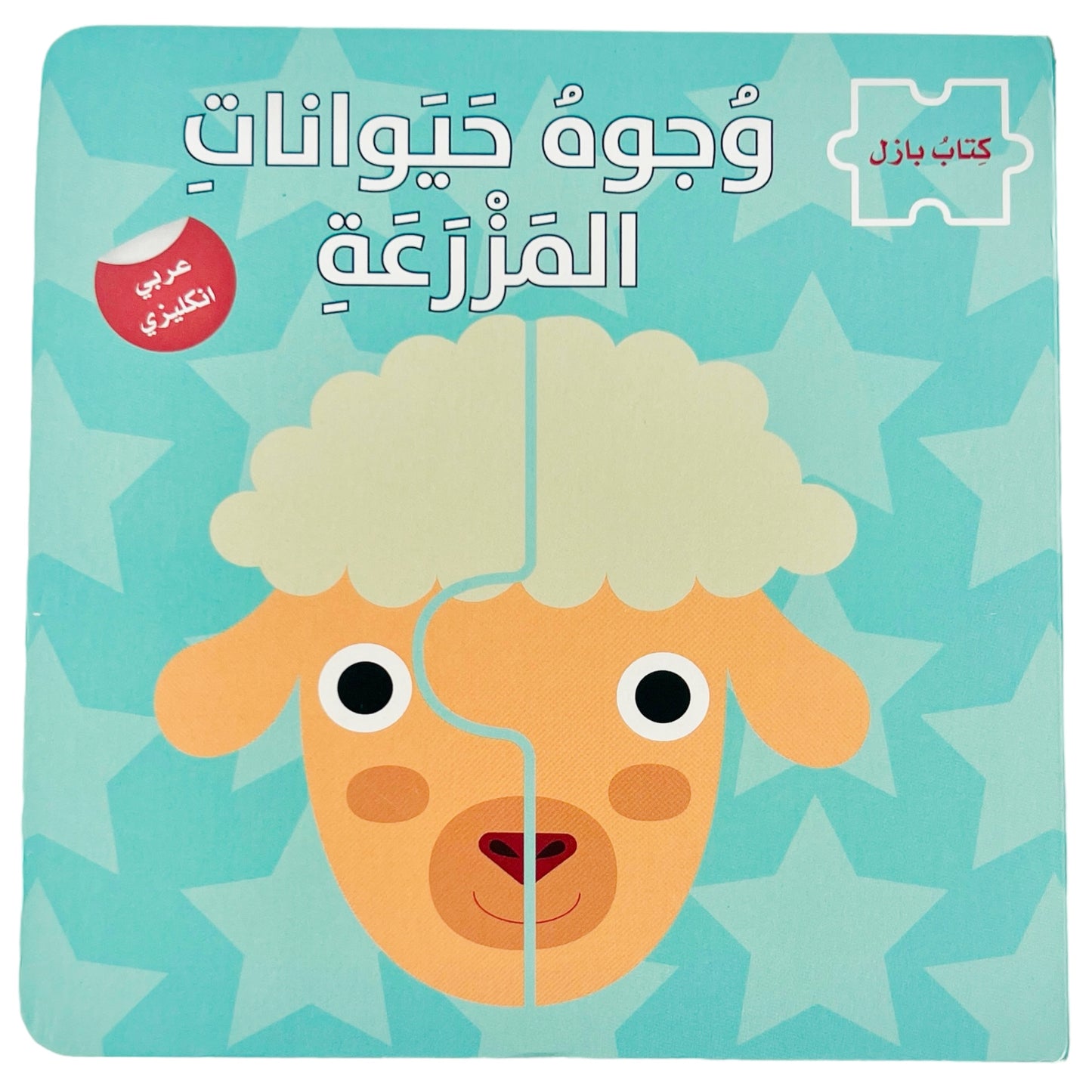 Farm Animal Faces: Bilingual Puzzle Book - وجوه حيوانات المزرعة