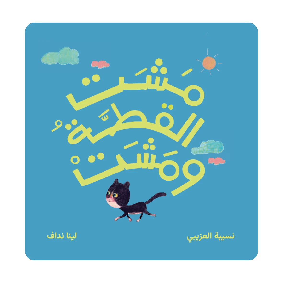 مشت القطة ومشت - The Cat Walked and Walked