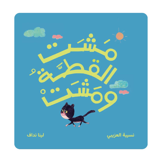 مشت القطة ومشت - The Cat Walked and Walked