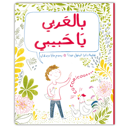 بالعربي يا حبيبي - Speak Arabic, My Love