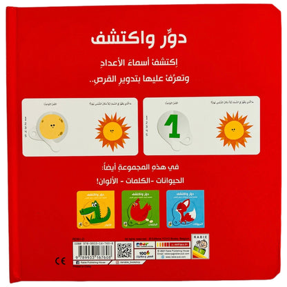 Spin & Discover Numbers - دور واكتشف الأعداد