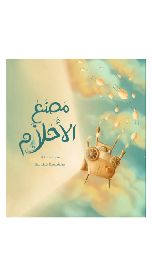 مصنع الأحلام  - The Dream Factory