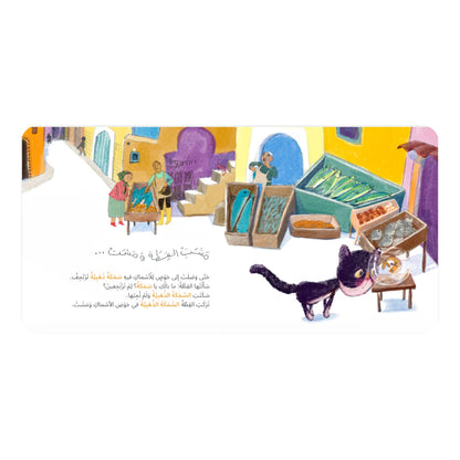 مشت القطة ومشت - The Cat Walked and Walked