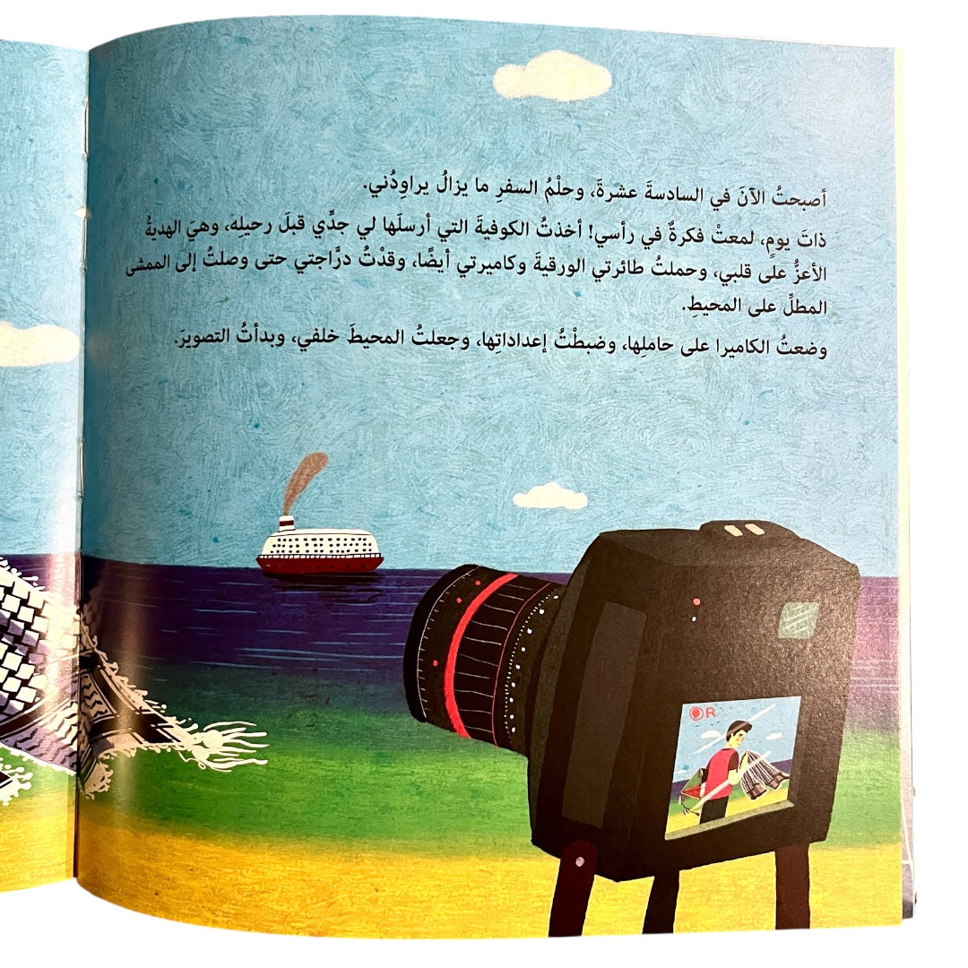 الكوفية الطائرة - The Flying Kuffieh