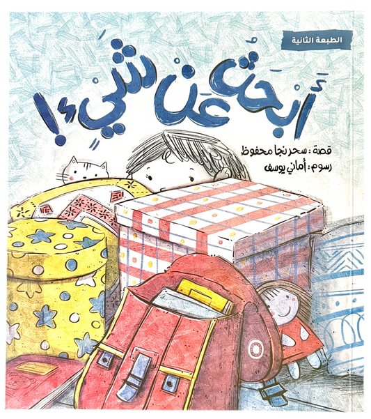 Searching for Something - أبحث عن شيء