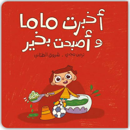 أخبرت ماما وأصبحت بخير - I Told Mama & Felt Better