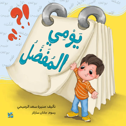 يومي المفضل -  My Favorite Day