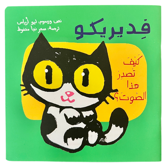 Federico, How Do You Make That Sound? فديريكو -كيف تصدر هذا الصوت؟