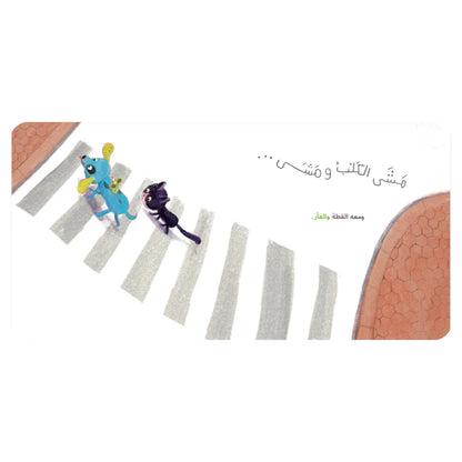 مشت القطة ومشت - The Cat Walked and Walked