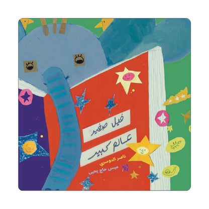 فيل صغير عالم كبير - Little Elephant, Big World