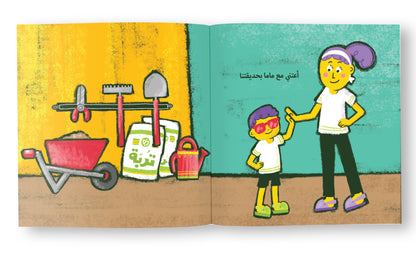 حديقة ماما - Mama's Garden