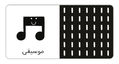 أبيض وأسود - Black & White Baby Book