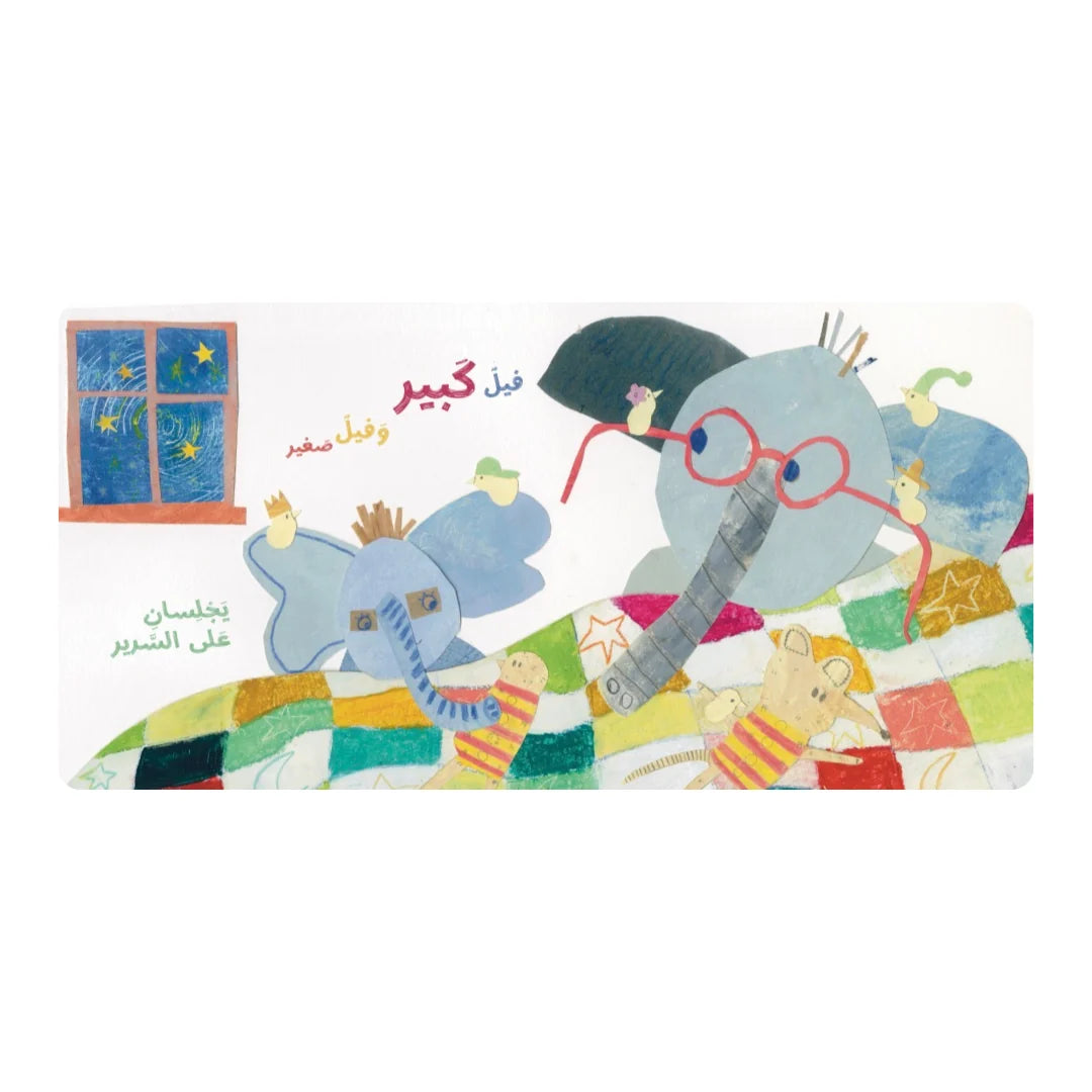 فيل صغير عالم كبير - Little Elephant, Big World