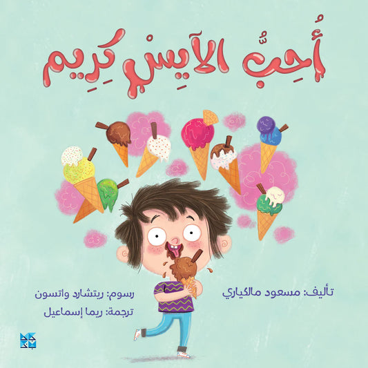 أحب الآيس كريم - I love Ice cream