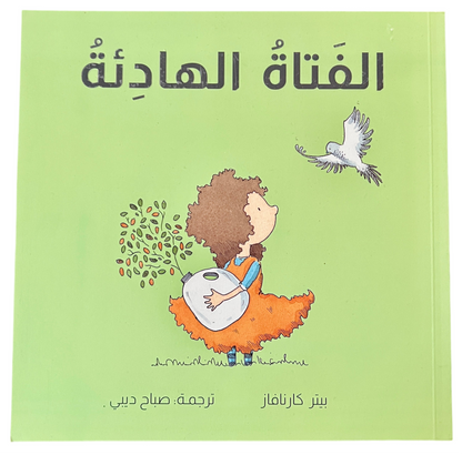 The Quiet Girl - الفتاة الهادئة