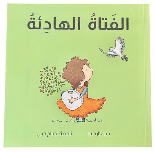 The Quiet Girl - الفتاة الهادئة
