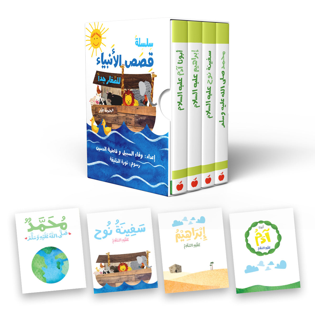 سلسلة قصص الأنبياء للصغار جدا 1 - Stories of the Prophets part 1