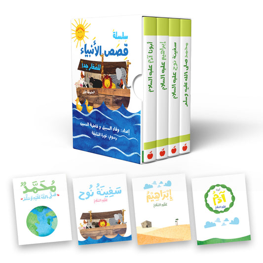 سلسلة قصص الأنبياء للصغار جدا 1 - Stories of the Prophets part 1