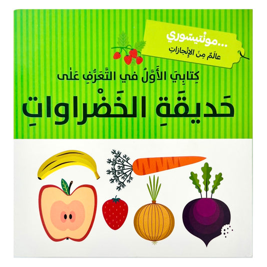 The Montessori Method: My First Book of the Vegetable Garden كتابي الاول في التعرف على حديقة الخضراوات - مونتيسوري