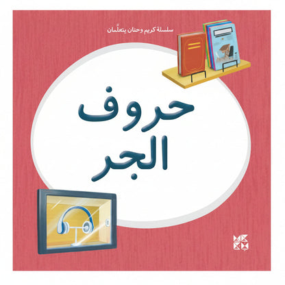 Book cover with Arabic text and illustrations of books and a screen on a red background