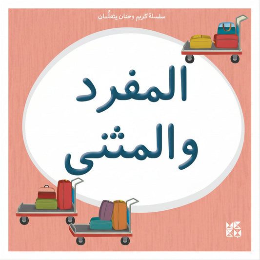 Kareem & Hanan Learning: Singular & Dual - سلسلة كريم وحنان يتعلمان: المفرد والمثنى