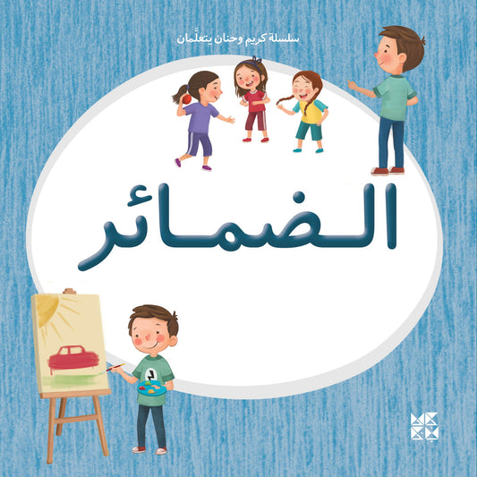 Kareem & Hanan's Learning Series: Pronouns - سلسلة كريم وحنان يتعلمان: الضمائر