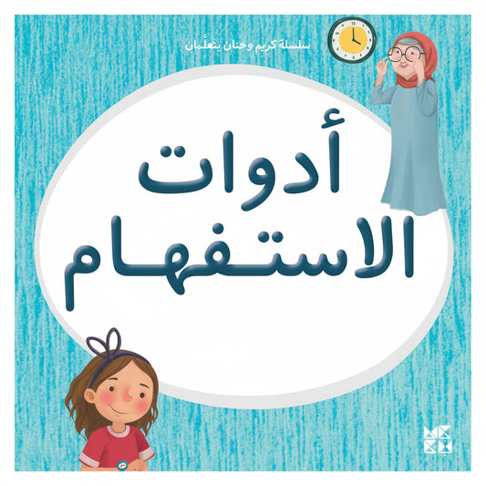 Kareem & Hanan's Learning Series: Interrogatives - سلسلة كريم وحنان يتعلمان: أدوات االستفهام
