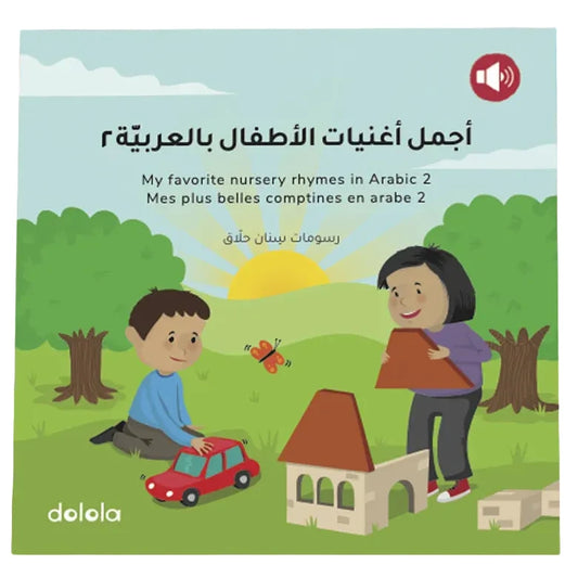 My favorites nursery rhymes in Arabic 2 - 2 اجمل اغنيات الاطفال بالعربية