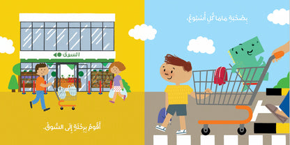 At the Market - التسوق عند