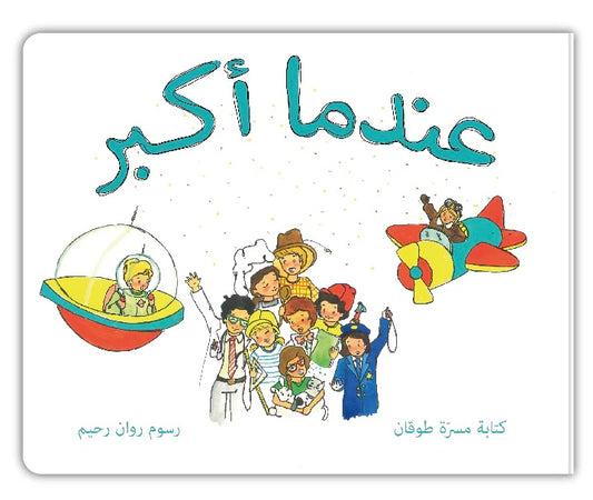 عندما أكبر - When I Grow Up