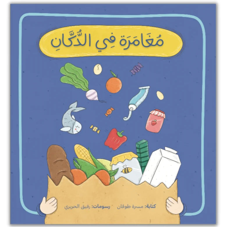 Adventure in the Grocery Store - مغامرة في الدكان