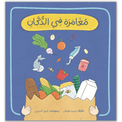 Adventure in the Grocery Store - مغامرة في الدكان