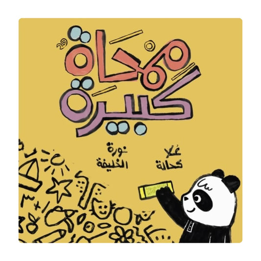ممحاة كبيرة - Giant Eraser