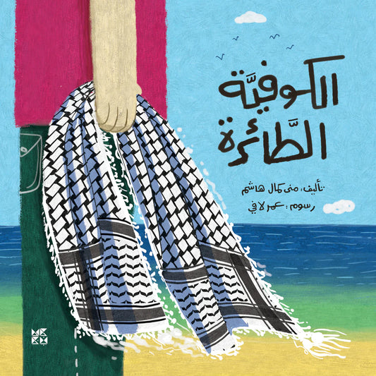الكوفية الطائرة - The Flying Kuffieh