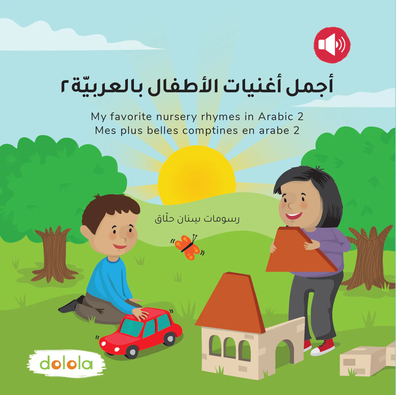 My favorites nursery rhymes in Arabic 2 - 2 اجمل اغنيات الاطفال بالعربية