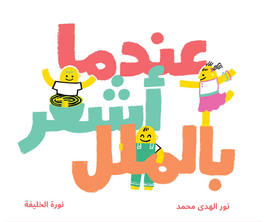 عندما أشعر بالملل - When I Feel Bored