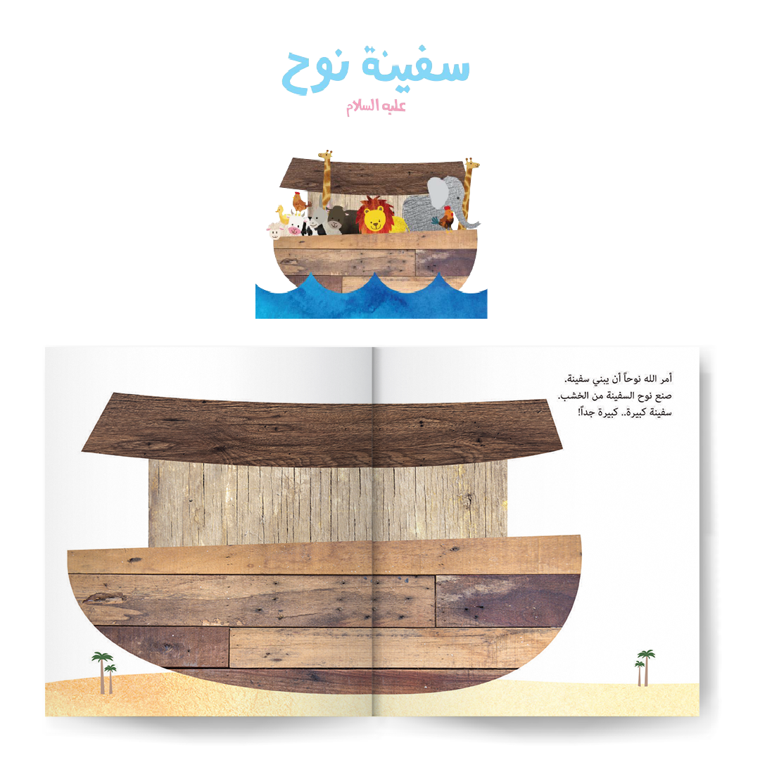 سلسلة قصص الأنبياء للصغار جدا 1 - Stories of the Prophets part 1